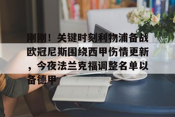 刚刚！关键时刻利物浦备战欧冠尼斯围绕西甲伤情更新，今夜法兰克福调整名单以备德甲(利物浦今天球赛)